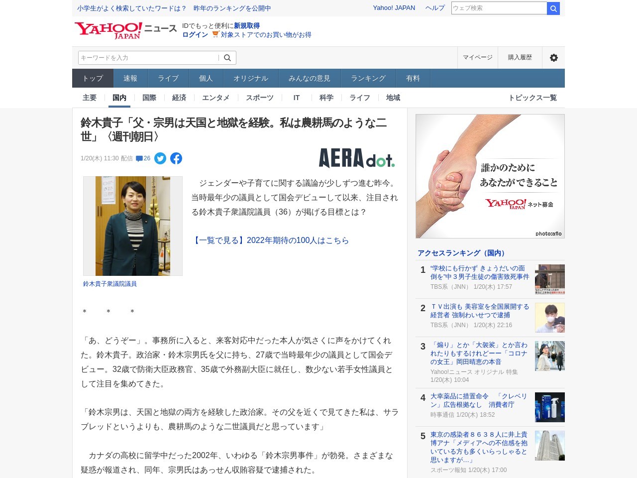 鈴木貴子「父・宗男は天国と地獄を経験。私は農耕馬のような二世」〈週刊朝日〉（AERA dot.） - Yahoo!ニュース - Yahoo!ニュース